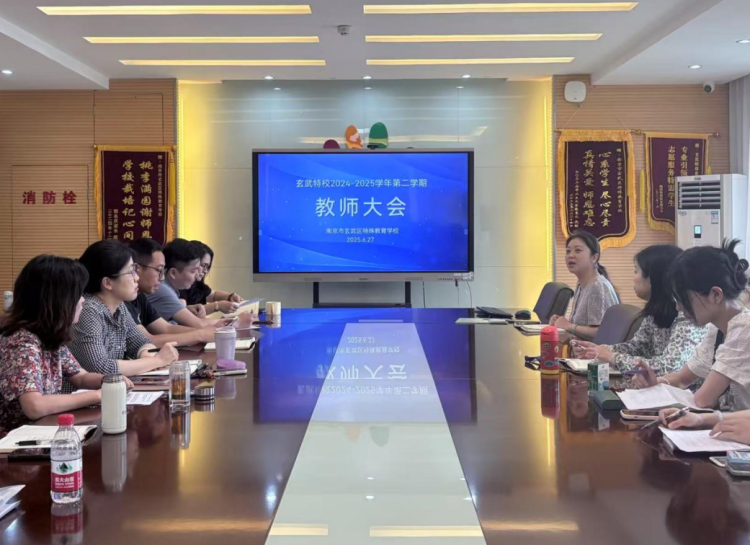 总结回顾启新程,砥砺前行谱新篇——玄武特校召开2024-2025学年第二学期全体教职工大会