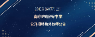南京市板桥中学2026年1月公开招聘编外教师公告