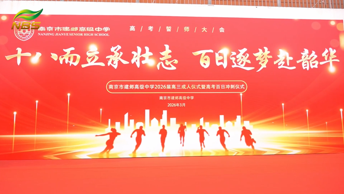 南京市建邺高级中学2026届成人仪式暨高考百日冲刺仪式