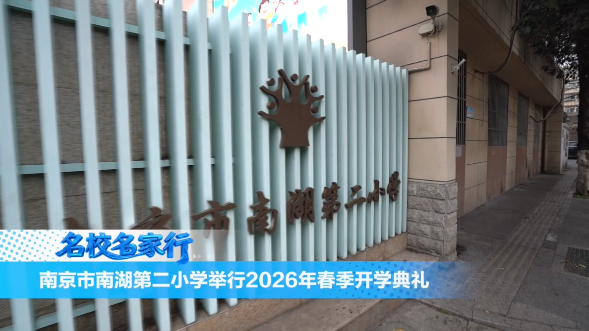 南京市南湖第二小学举行2026年春季开学典礼