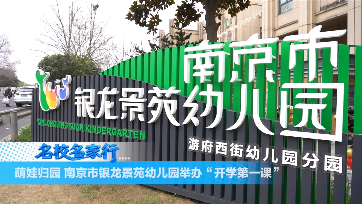萌娃归园 南京市银龙景苑幼儿园举办“开学第一课”
