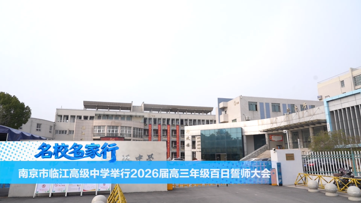 南京市临江高级中学举行2026届高三年级百日誓师大会