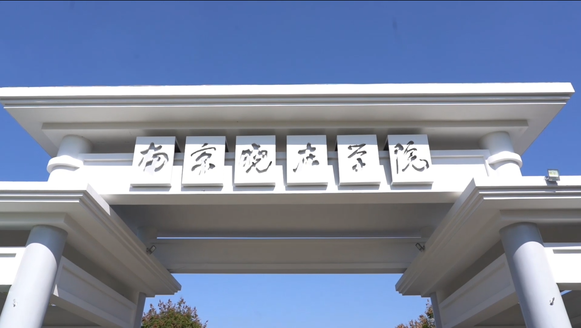 南京晓庄学院举办新时代中小学名师校长报告会