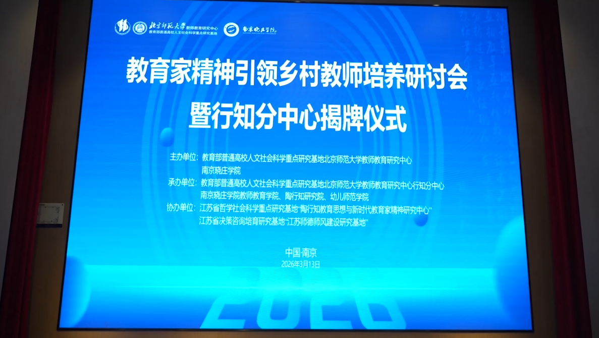 “教育家精神引领乡村教师培养研讨会”在南京晓庄学院举行