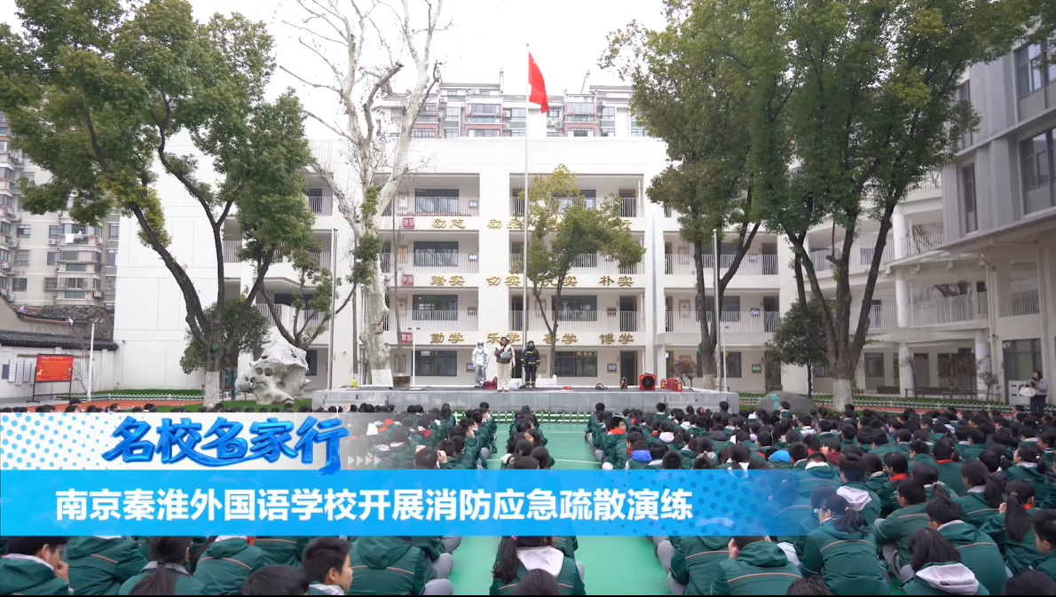 南京秦淮外国语学校开展消防应急疏散演练