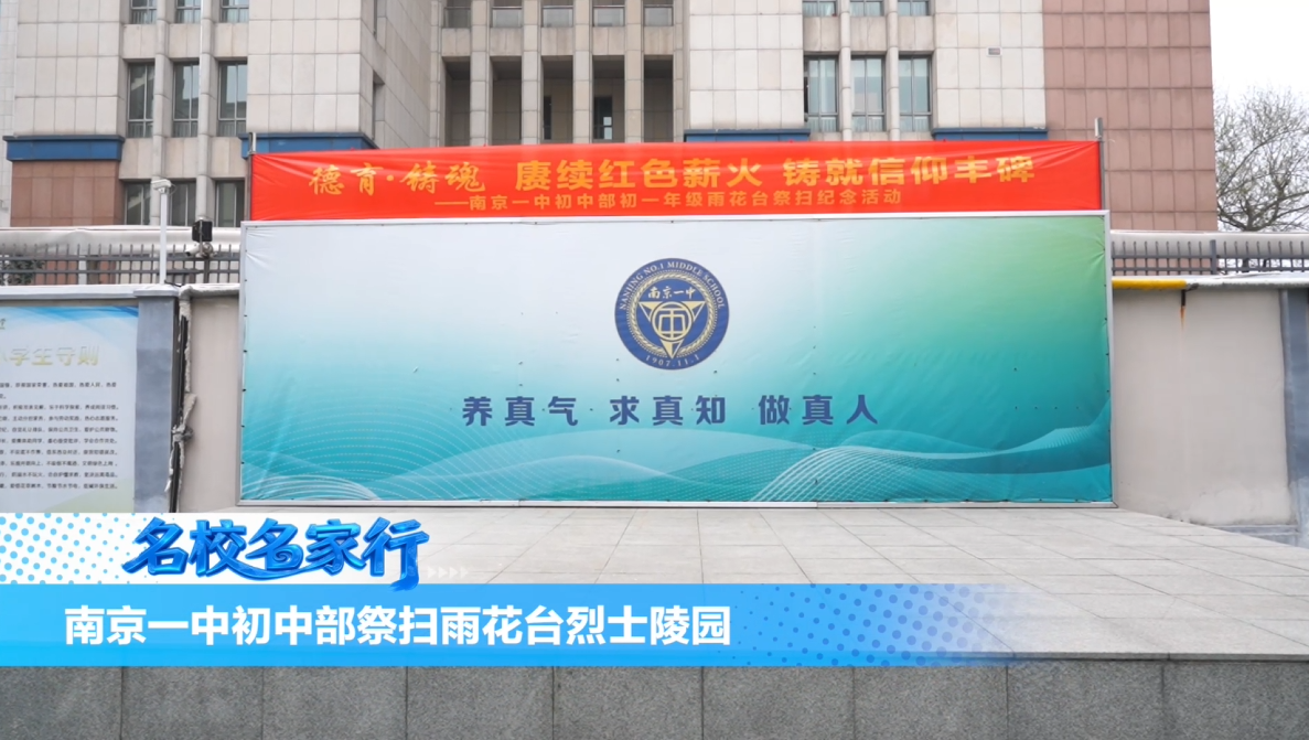南京一中初中部初一年级赴雨花台烈士陵园开展清明祭扫活动
