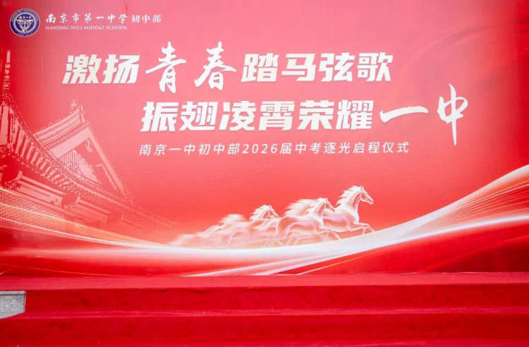 南京一中初中部2026届初三中考逐光仪式圆满举行