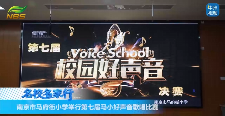 20260204《牛咔视频》南京市马府街小学举行第七届马小好声音歌唱比赛