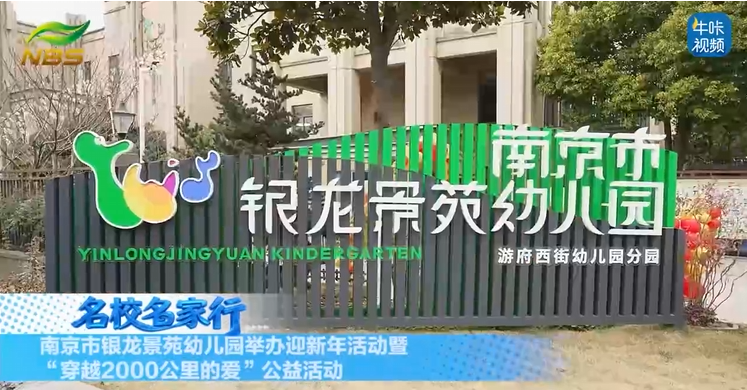 20260204《牛咔视频》南京市银龙景苑幼儿园举办迎新年活动暨“穿越2000公里的爱”公益活动