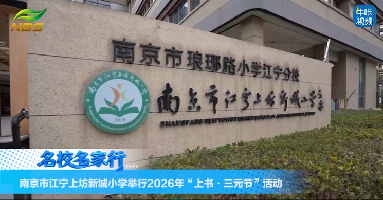20260204《牛咔视频》南京市江宁上坊新城小学举行2026年“上书·三元节”活动