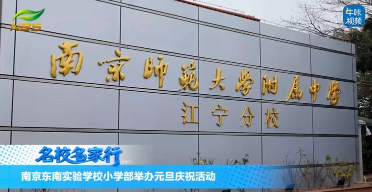 20260204《牛咔视频》南京东南实验学校小学部举办元旦庆祝活动