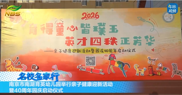 20260204《牛咔视频》南京市南湖育英幼儿园举行亲子健康迎新活动暨40周年园庆启动仪式