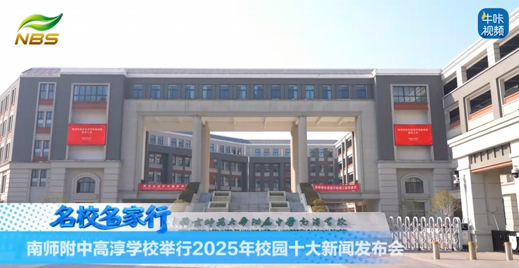 20260205《牛咔视频》南师附中高淳学校举行2025年校园十大新闻发布会