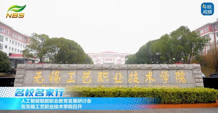 20260206《牛咔视频》人工智能赋能职业教育发展研讨会在无锡工艺职业技术学院召开