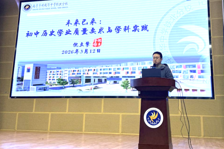新课标・新课堂・新成长——玄武区初中历史教研活动在科利华中学铁北分校举行