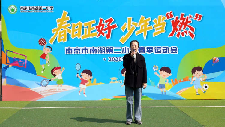 南湖二小举办第九届春季运动会