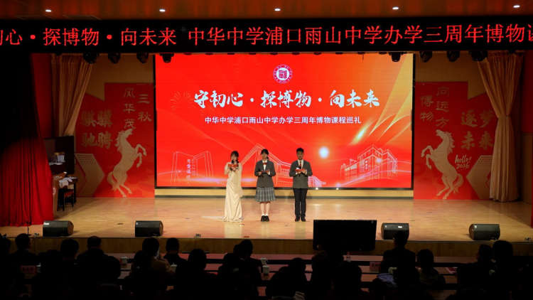 南京市中华中学浦口雨山中学办学三周年暨博物课程巡礼活动圆满落幕