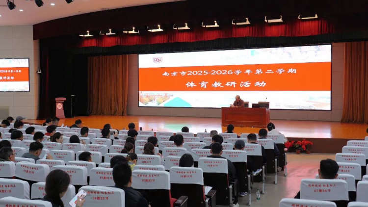 南京市中学体育教研活动在建邺高中圆满举办