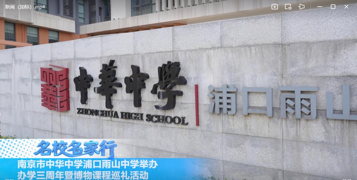 南京市中华中学浦口雨山中学举办办学三周年暨博物课程巡礼活动