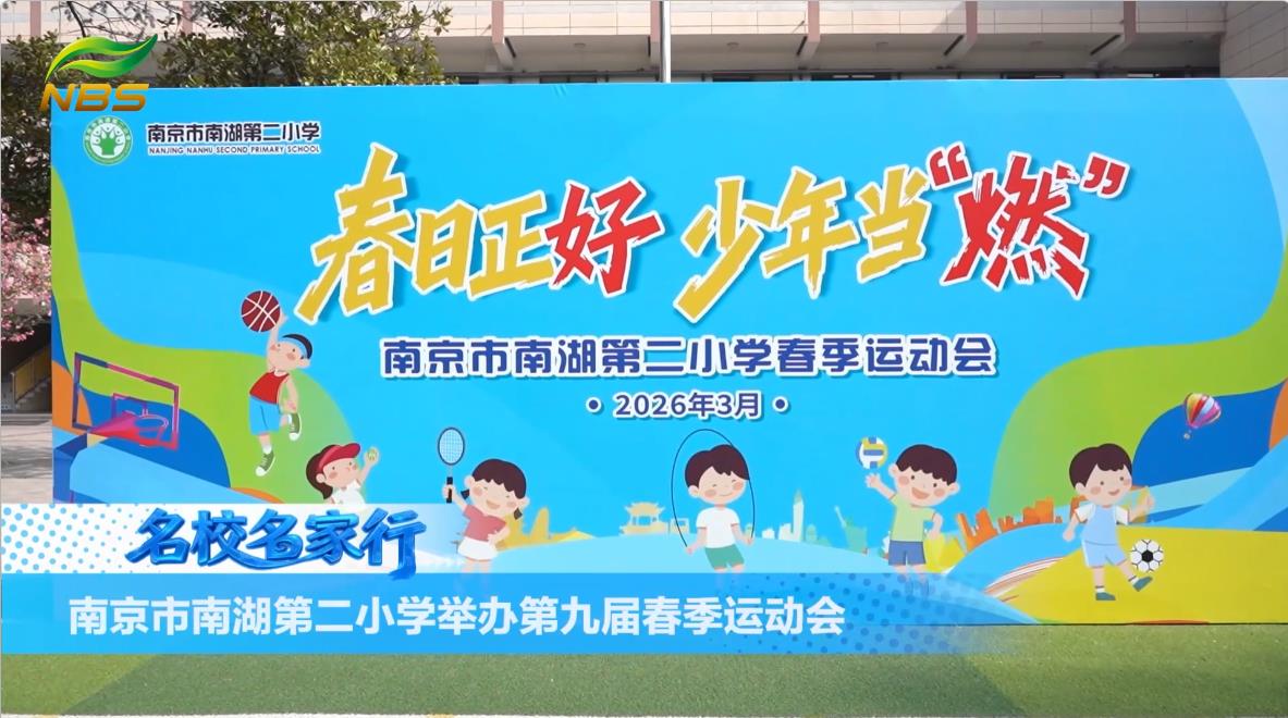 南京市南湖二小举办第九届春季运动会