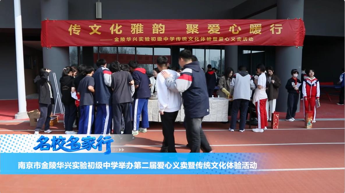 南京市金陵华兴实验初级中学举办第二届爱心义卖暨传统文化体验活动