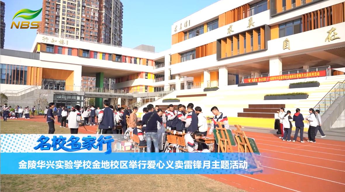 金陵华兴实验学校金地校区举行爱心义卖雷锋月主题活动