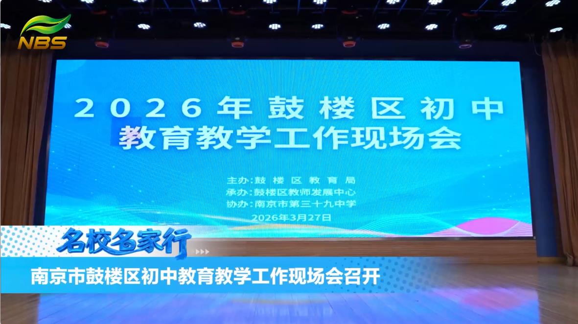 2026年鼓楼区初中教育教学工作现场会