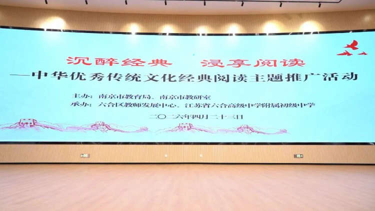 南京市沉醉经典 浸享阅读中华优秀传统文化经典阅读主题推广活动在江苏省六合高级中学附属初级中学举行