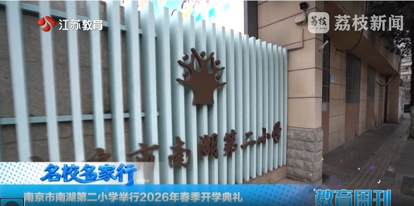 20260308_《名校名家行》江苏教育频道《教育周刊》