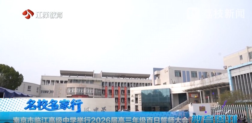 20260315_《名校名家行》江苏教育频道《教育周刊》