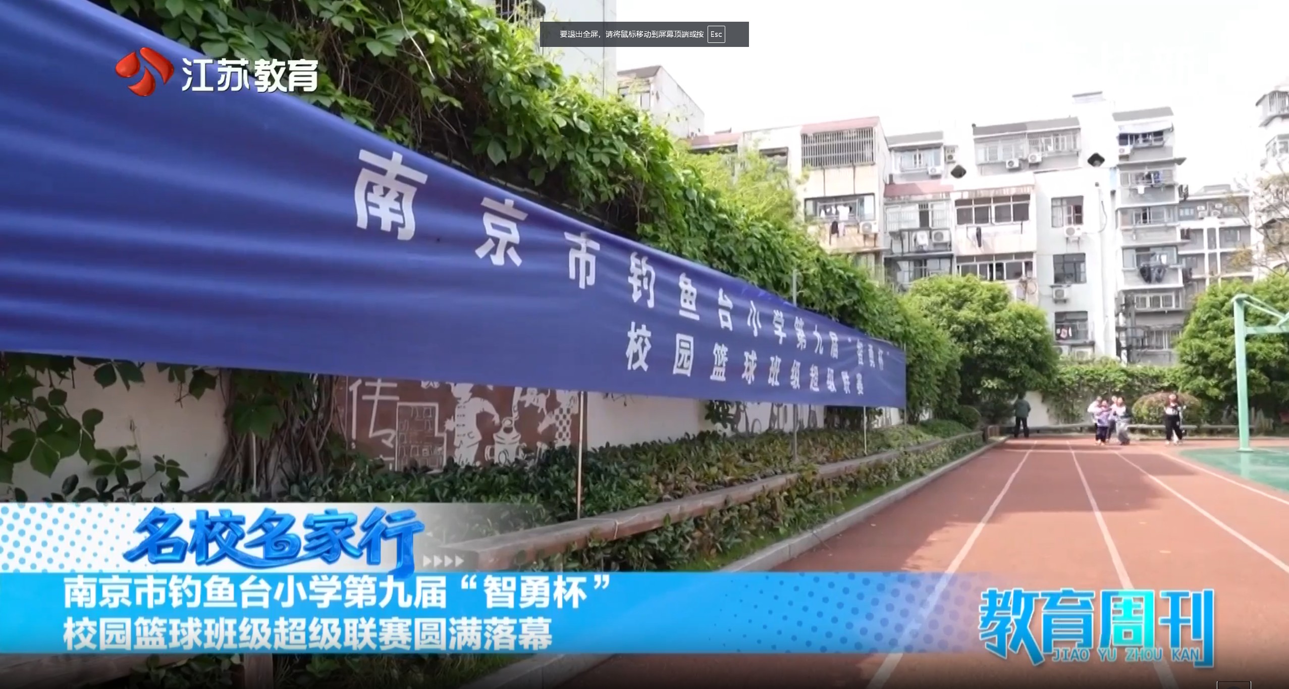 20260426_《名校名家行》江苏教育频道《教育周刊》