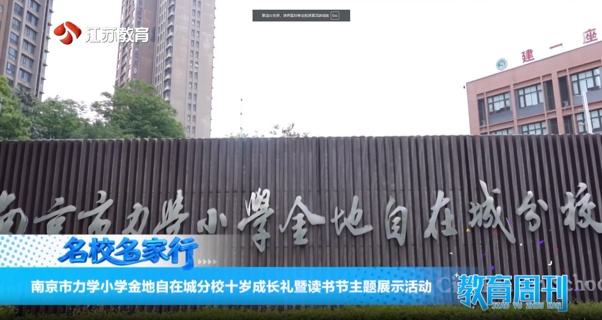 20260510_《名校名家行》江苏教育频道《教育周刊》
