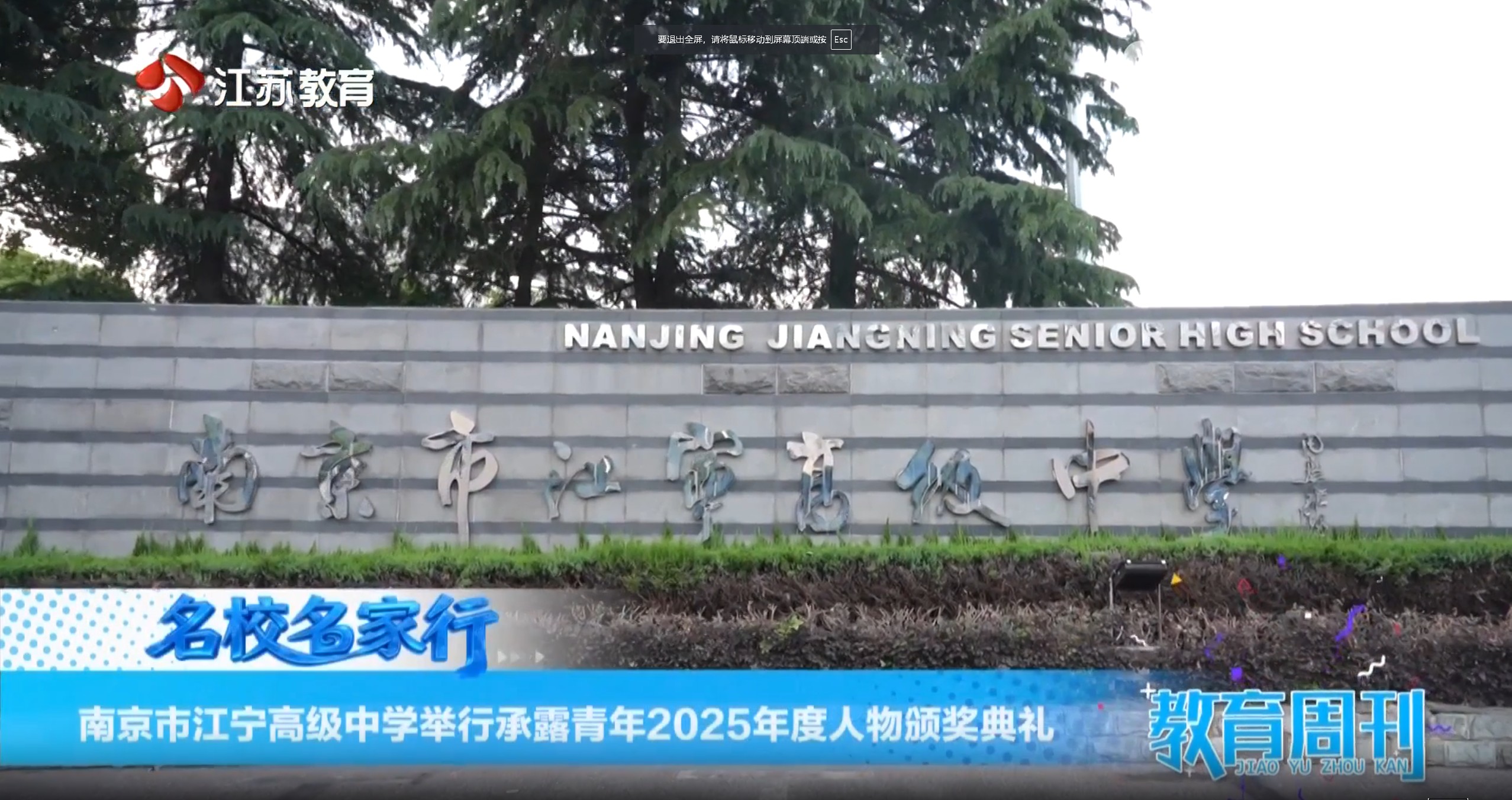 20260517_《名校名家行》江苏教育频道《教育周刊》
