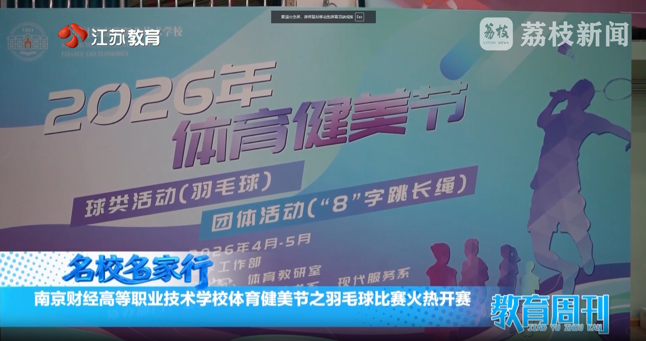 20260524_《名校名家行》江苏教育频道《教育周刊》