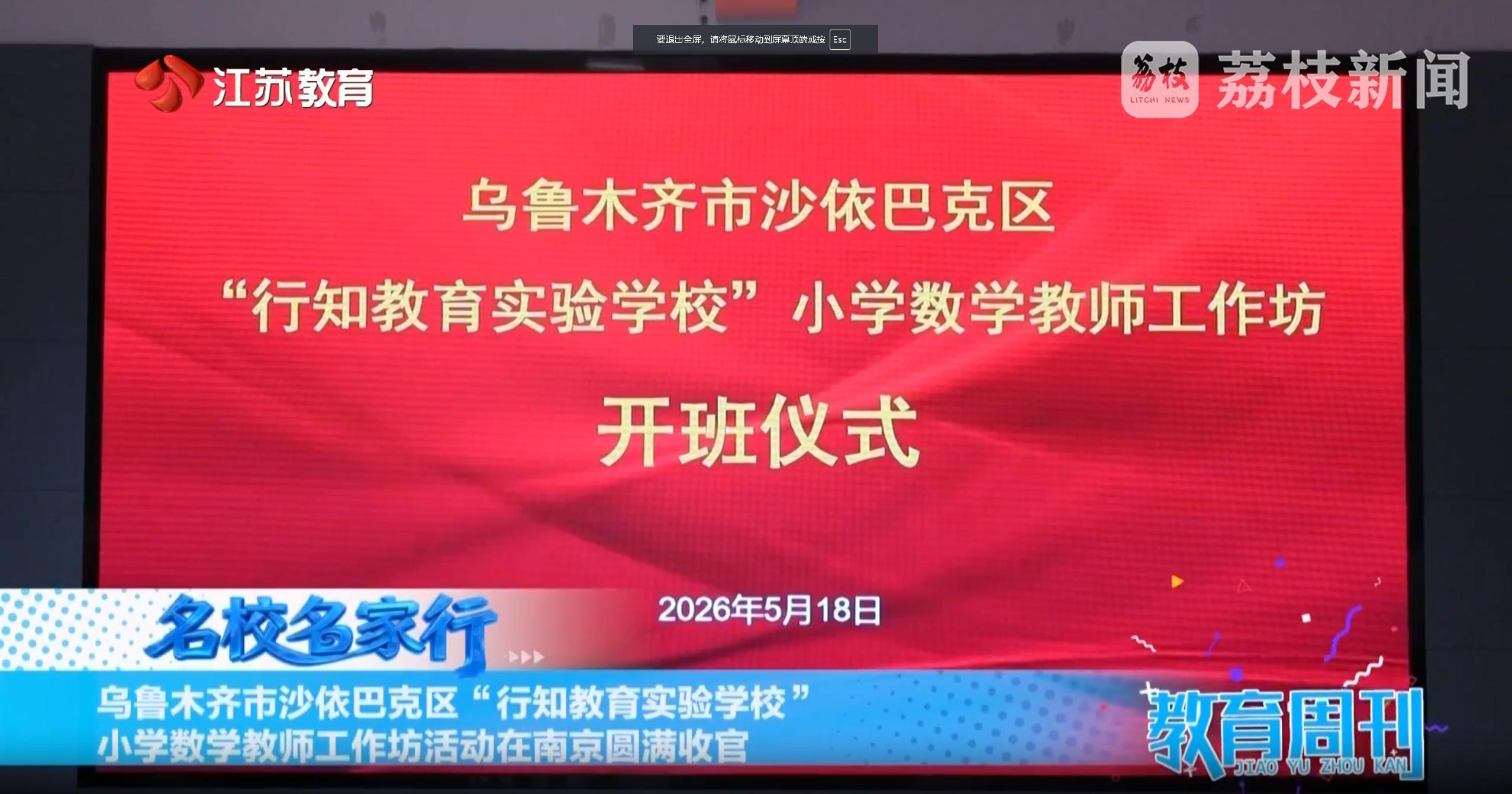 20260531_《名校名家行》江苏教育频道《教育周刊》