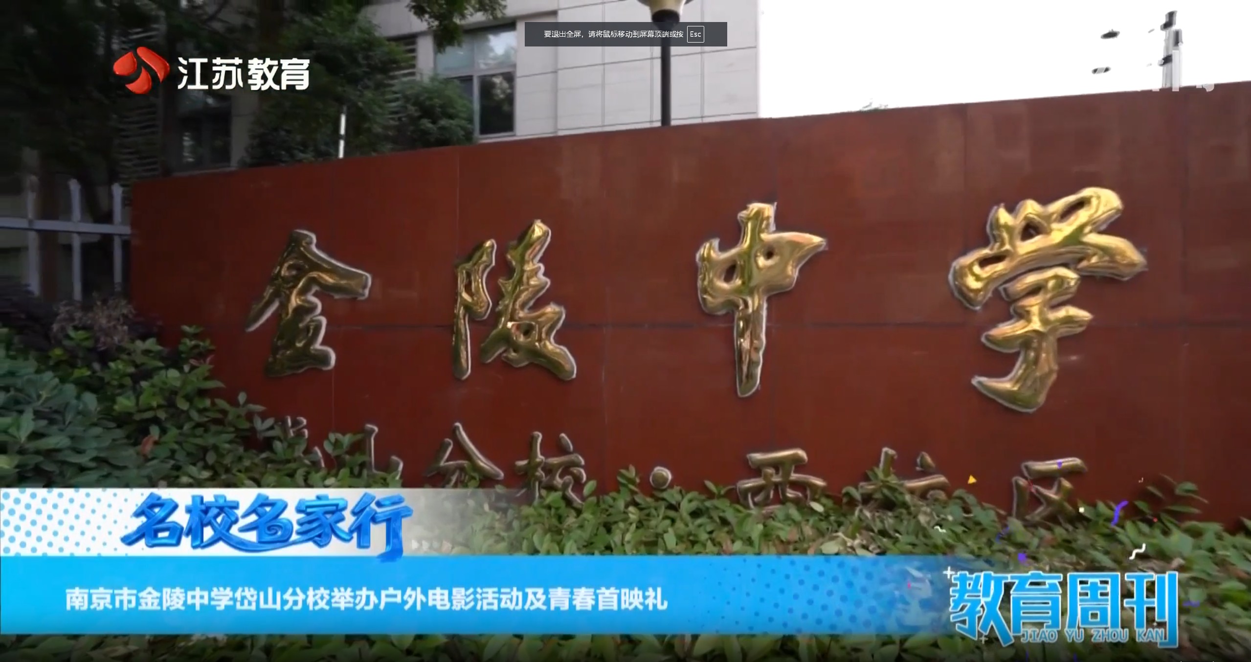 20260607_《名校名家行》江苏教育频道《教育周刊》