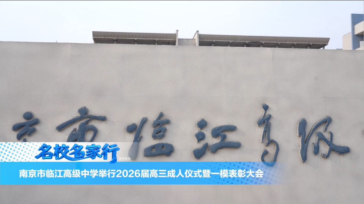 南京市临江高级中学举行2026届高三成人仪式暨一模表彰大会