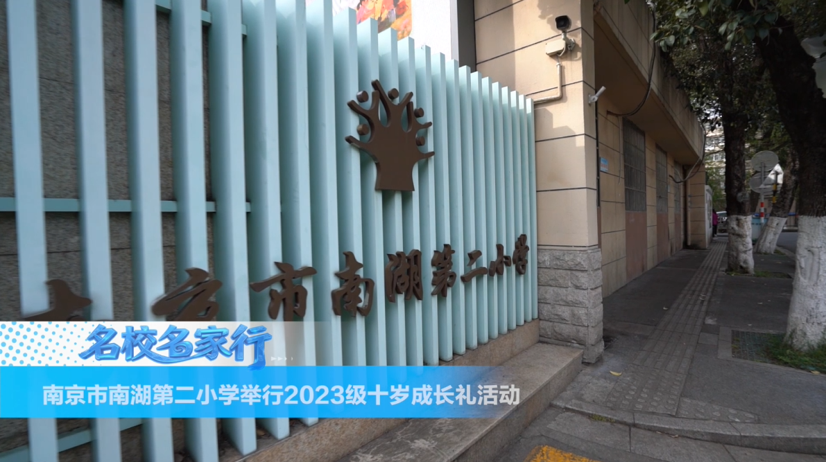 南京市南湖第二小学举行2023级十岁成长礼活动