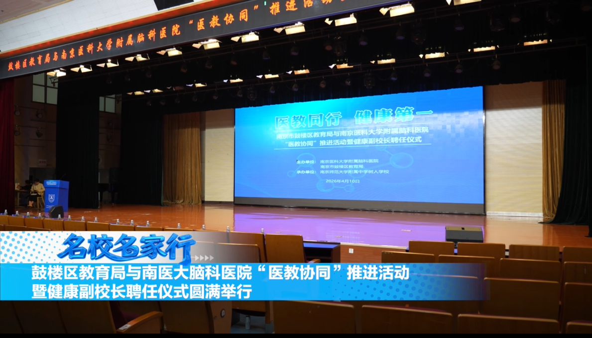 医教同行护成长 健康护航启新程——鼓楼区教育局与南医大脑科医院“医教协同”推进活动暨健康副校长聘任仪式圆满举行