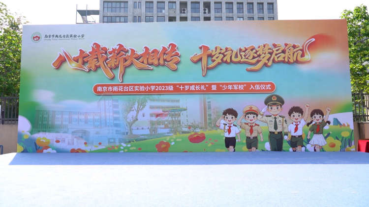 雨花实小举行2023级"十岁成长礼"暨"少年军校"入伍仪式