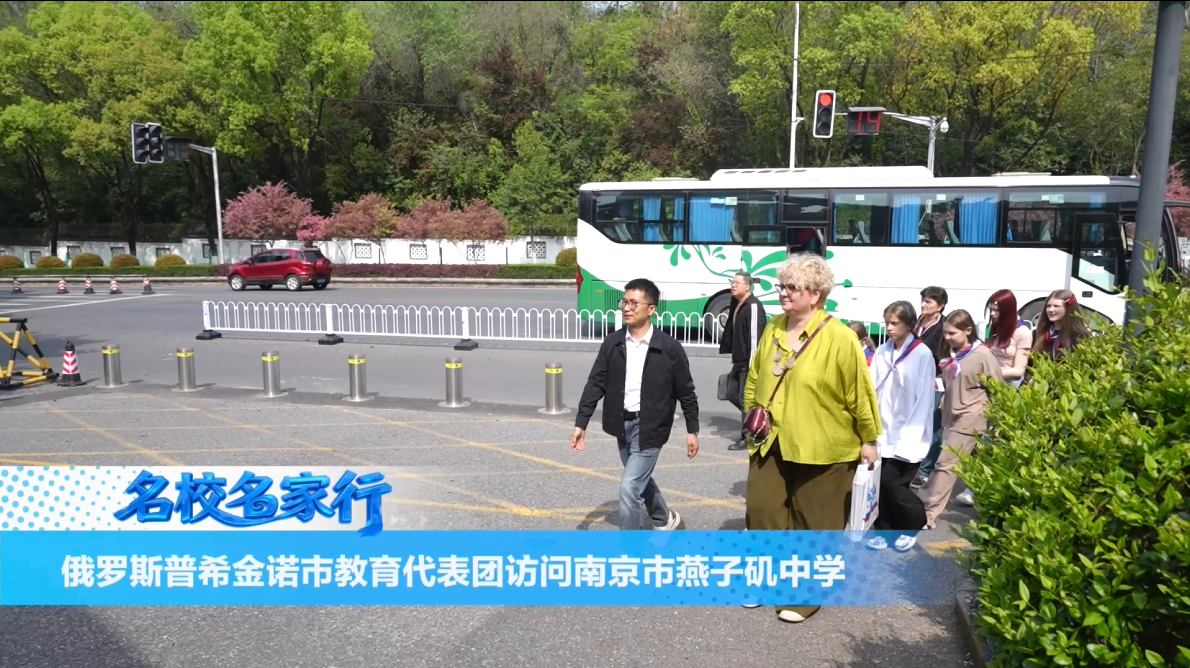 俄罗斯普希金诺市教育代表团访问南京市燕子矶中学