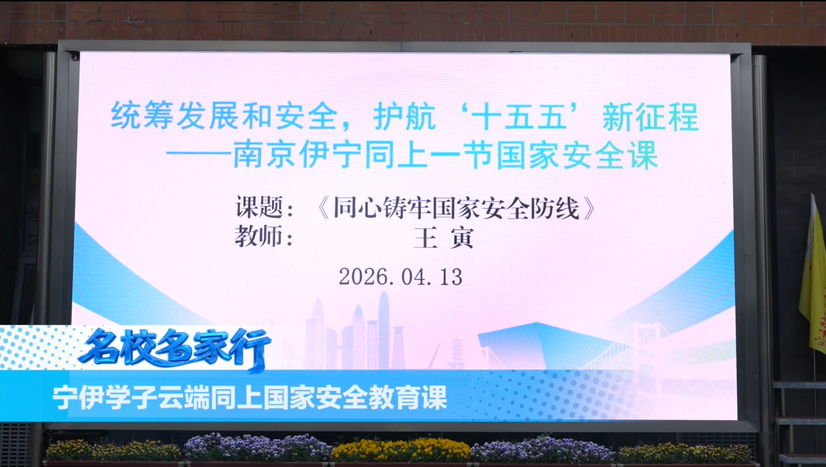宁伊学子云端同上国家安全教育课