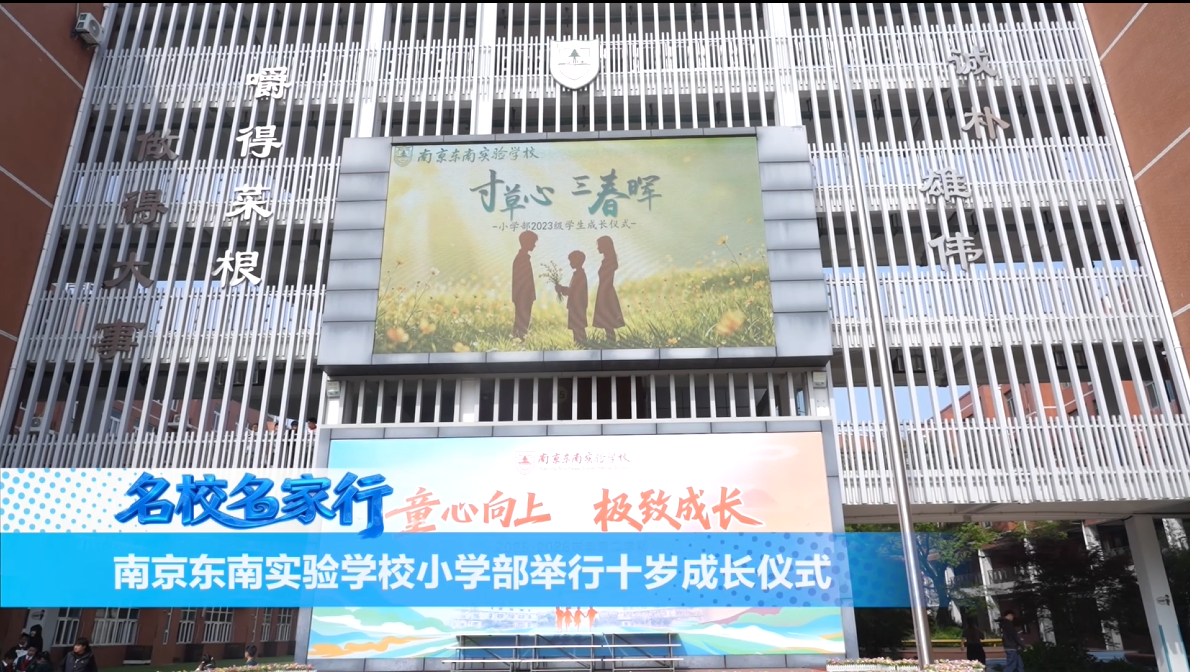 南京东南实验学校小学部举行十岁成长仪式