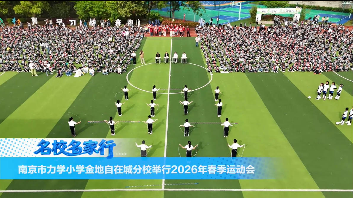 南京市力学小学金地自在城分校举行2026年春季运动会