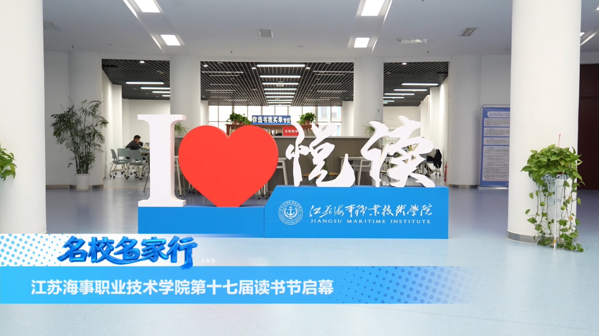 江苏海事职业技术学院第十七届读书节启幕