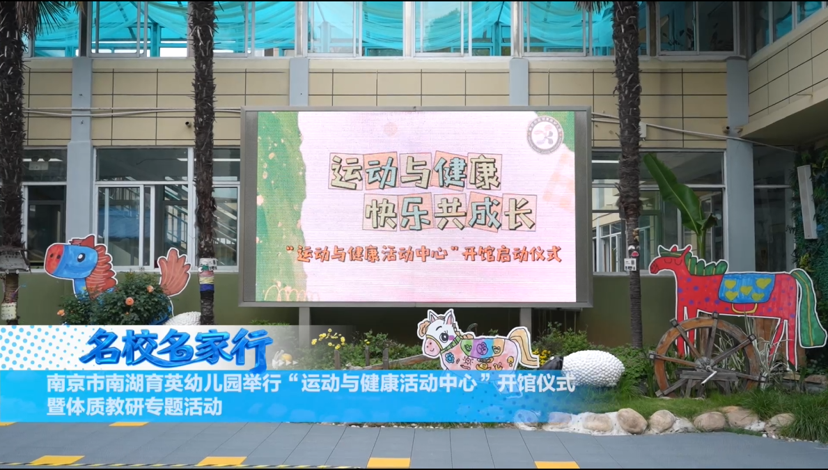 南京市南湖育英幼儿园举行“运动与健康活动中心”开馆仪式暨体质教研专题活动