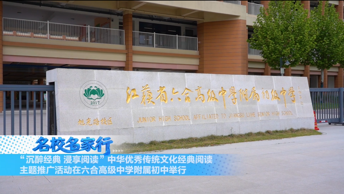 “沉醉经典 浸享阅读”中华优秀传统文化经典阅读主题推广活动在六合高级中学附属初中举行