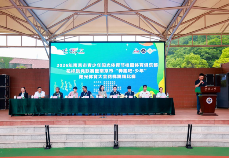 2026年南京市青少年阳光体育节校园体育俱乐部花样跳绳联赛暨南京市'奔跑吧·少年'阳光体育大会花样跳绳比赛在南京市金陵小学盛大举办