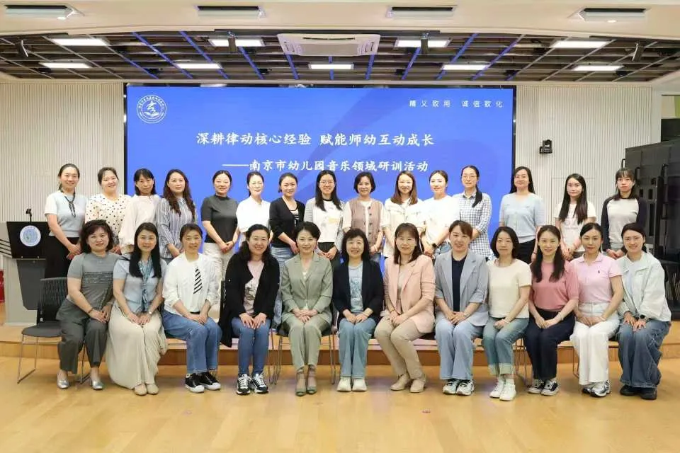深耕律动核心经验 赋能师幼互动成长——南京市幼儿园音乐领域研训活动