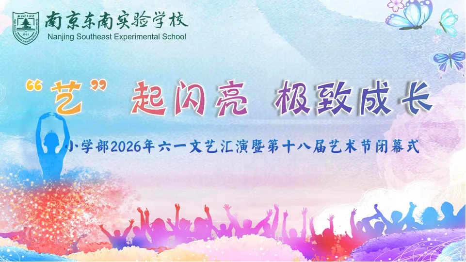 '艺'起闪亮绽芳华,极致成长向未来——南京东南实验学校小学部六一文艺汇演暨第十八届艺术节